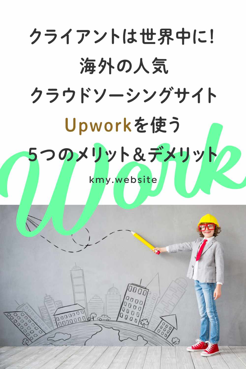 Upworkを使う5つのメリット&デメリット【海外の人気クラウドソーシングサイト】