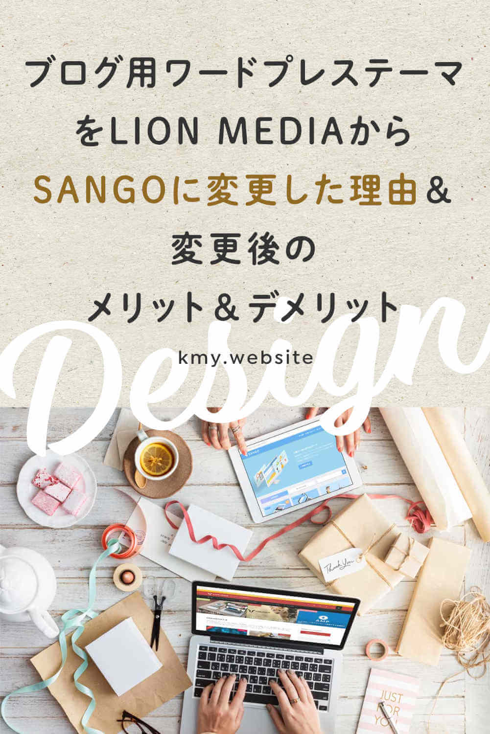ブログ用ワードプレステーマをLION MEDIAからSANGOに変更した理由＆変更後のメリット＆デメリット