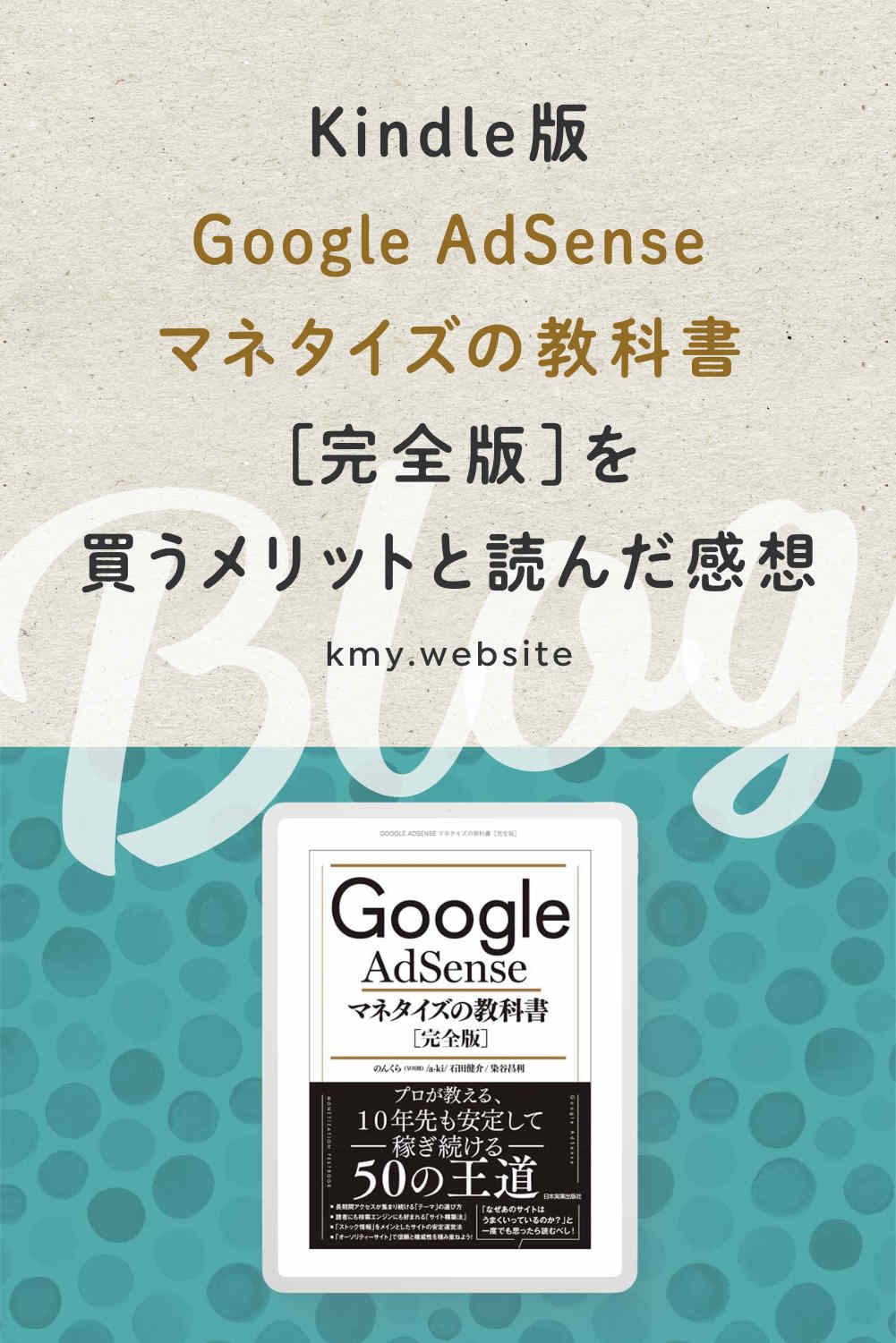 Kindle版Google AdSense マネタイズの教科書［完全版］を買うメリットと読んだ感想【ブログ参考書】
